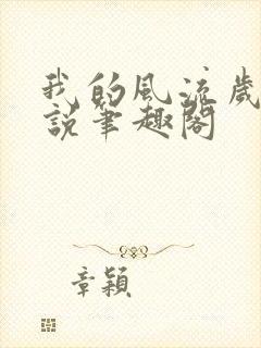 我的风流岁月小说笔趣阁