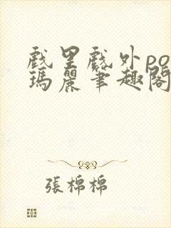 戏里戏外po苏玛丽笔趣阁没有拼音