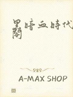 黑暗血时代笔趣阁