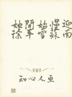 她开始慢迎迎合徐平雪苏南风封面