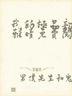 我的极品韵母苏雅晴免费阅读