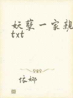 妖孽一家亲小说txt