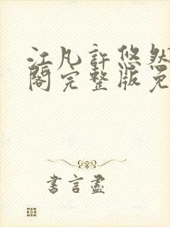 江凡许悠然笔趣阁完整版免费阅读