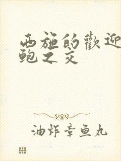 西施的欢迎会管鲍之交