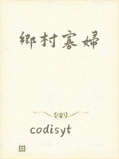 乡村寡妇