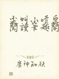 尖叫小喷泉免费阅读笔趣阁