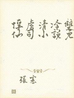 俘虏清冷双x美仙司小说免费阅读