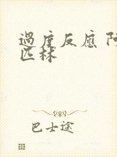 过度反应 阿司匹林