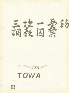 三攻一受的3p调教囚禁封面