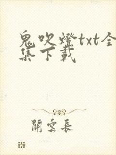 鬼吹灯txt全集下载封面