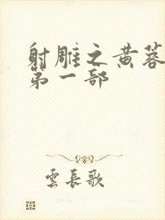 射雕之黄蓉新传第一部