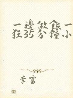 一边做饭一边躁狂35分钟小说封面