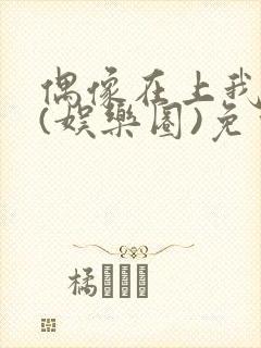 偶像在上我在下(娱乐圈)免费阅读