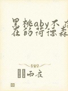 黑桃aby不存在的荷德森笔趣阁