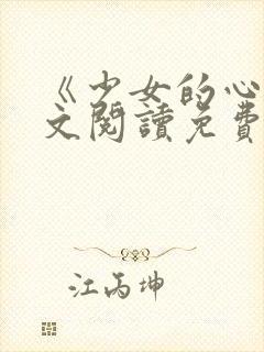 《少女的心》原文阅读免费