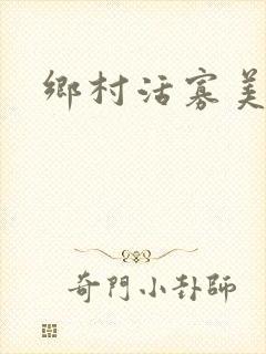 乡村活寡美人沟