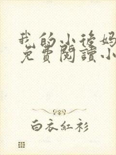 我的小后妈全文免费阅读小说