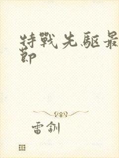 特战先驱最新章节