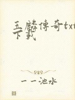 玉麟传奇txt下载