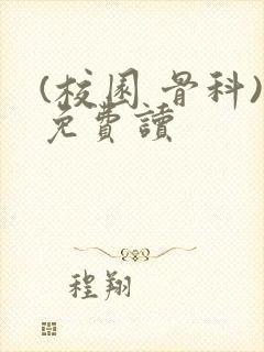 (校园 骨科)免费读