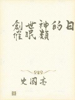 创世神的日常 催眠类