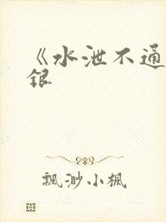 《水泄不通》金银