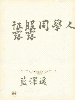 征服同学人妇陈露露