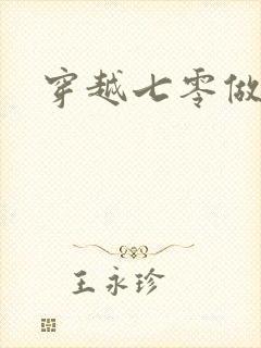 穿越七零做知青