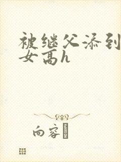 被继父添到哭h女高h