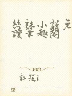 丝袜小说免费阅读笔趣阁