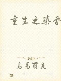 重生之药香封面