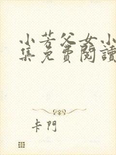 小芳父女小说全集免费阅读