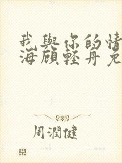 我与你的情深似海顾轻舟免费阅读