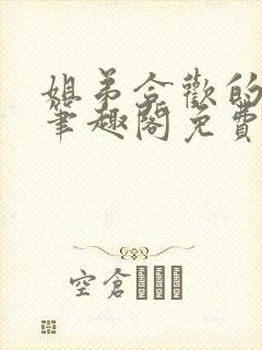 姐弟合欢的小说笔趣阁免费阅读封面