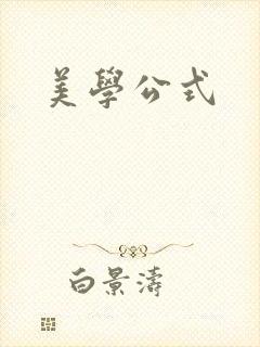 美学公式