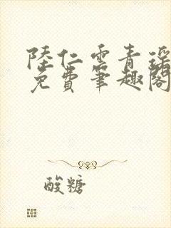 陆仁云青瑶全文免费笔趣阁