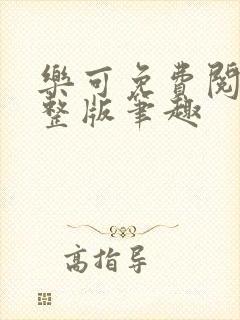 乐可免费阅读完整版笔趣