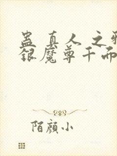 蛊 真人 之邪银魔尊千面兰下载