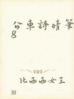 公车诗晴笔趣阁8