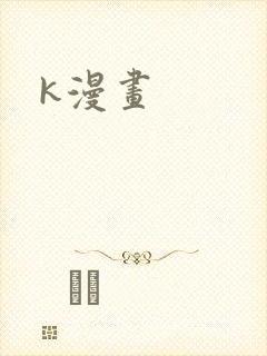k漫画封面