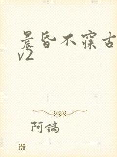 晨昏不寐古言1v2