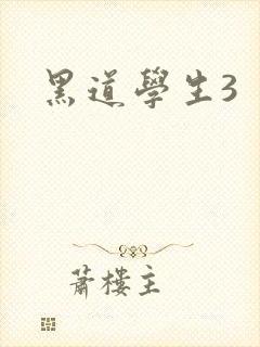 黑道学生3