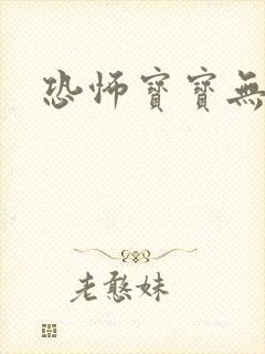 恐怖宝宝无良妈