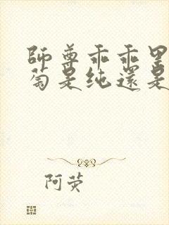 师尊乖乖里的葡萄是纯还是仿