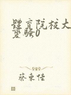 体育院校大猛攻变骚0封面