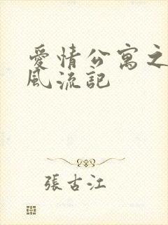 爱情公寓之子乔风流记封面