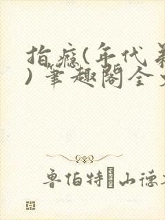 指瘾(年代弟媳) 笔趣阁全文阅读