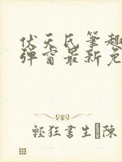 伏天氏笔趣阁无弹窗最新免费