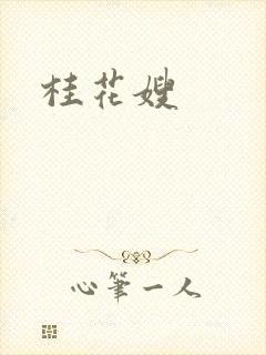 桂花嫂