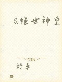 《绝世神皇》